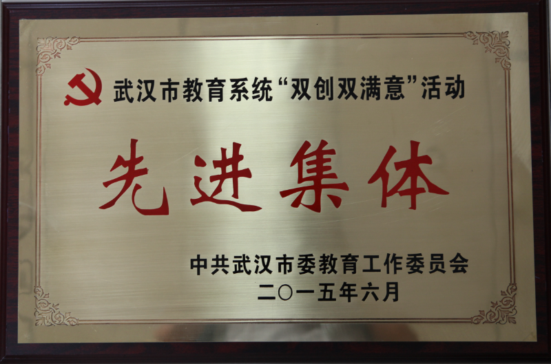 武汉市教育系统“双创双满意”活动先进集体